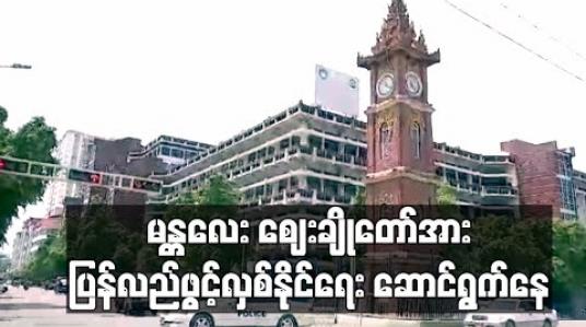 Embedded thumbnail for မန္တလေးမြို့ပေါ်ရှိ ဈေးများတွင်ပိတ်ရန်ညွှန်ကြားထားသည့်ဆိုင်များ မေလ ၁၆ ရက်နေ့မှ စတင်၍ ပြန်လည် ဖွင့်လှစ်ခွင့်ပြုသွားမည် 