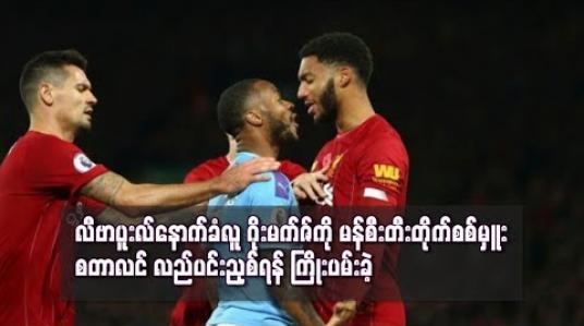 Embedded thumbnail for လီဗာပူးလ်နောက်ခံလူ ဂိုးမက်ဇ်ကို မန်စီးတီးတိုက်စစ်မှူး စတာလင် လည်ပင်းညှစ်ရန် ကြိုးပမ်းခဲ့(ရုပ်သံ)