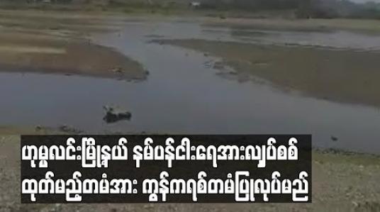 Embedded thumbnail for ဟုမ္မလင်းမြို့နယ်နမ်ပန်ငါးရေအားလျှပ်စစ်ထုတ်မည့်တမံအားကွန်ကရစ်တမံပြုလုပ်မည်