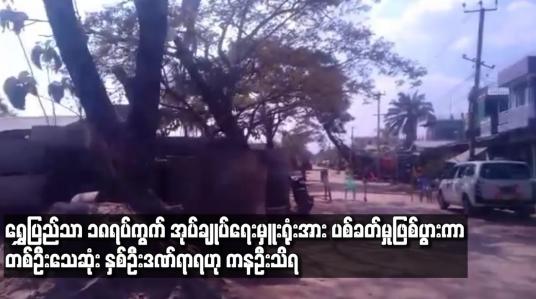 Embedded thumbnail for ရွှေပြည်သာ ၁၈ ရပ်ကွက် အုပ်ချုပ်ရေးမှူးရုံးအား ပစ်ခတ်မှုဖြစ်ပွားကာ တစ်ဦးသေဆုံးနှစ်ဦးဒဏ်ရာရဟု ကနဦးသိရ