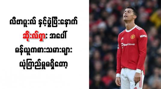 Embedded thumbnail for လီဗာပူးလ်နှင့်ပွဲပြီးနောက် ဆိုးလ်ရှားအပေါ် မန်ယူကစားသမားများ ယုံကြည်မှု မရှိတော့