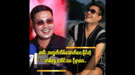 Embedded thumbnail for &amp;#039;&amp;#039;ကျွန်တော် က ဒရမ်မာ..မခင်းတတ်ဘူး.. စိတ်ညစ်းရာရှိလည်း ဟီးဟီးဟားဟား..နဲ့ ပျော်ပျော်ပဲ..ကျွန်တော် စိတ်ညစ် နေတယ် ဆိုတာ ဘယ်သူ မှ မသိဘူး&amp;#039;&amp;#039;