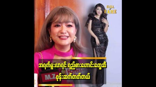 Embedded thumbnail for &amp;#039;&amp;#039;အရက်သောက်တော့ ခန္ဓာကိုယ်က ဝလာတယ် .အခု ဝိတ်ပြန်ချနေတယ်&amp;#039;