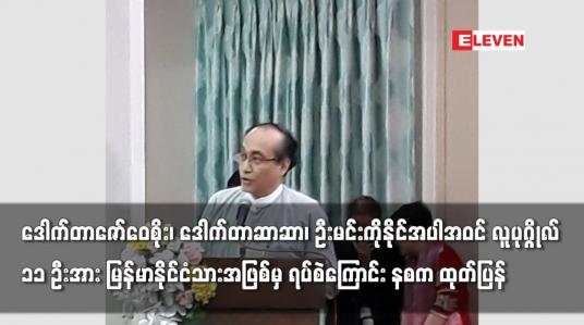 Embedded thumbnail for လူပုဂ္ဂိုလ် ၁၁ ဦးအား မြန်မာနိုင်ငံသားအဖြစ်မှ ရပ်စဲကြောင်း နစက ထုတ်ပြန်