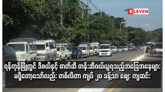 Embedded thumbnail for ရန်ကုန်မြို့တွင် ဒီဇယ်နှင့် ဓာတ်ဆီ တန်းဆီဝယ်ယူရသည့်အခြေအနေများမရှိတော့သော်လည်း တစ်လီတာ ကျပ် ၂၀ ခန့်သာ ဈေး ကျဆင်း (ရုပ်သံ)