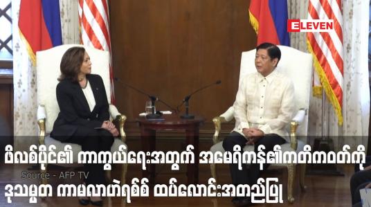 Embedded thumbnail for ဖိလစ်ပိုင်၏ ကာကွယ်ရေးအတွက် အမေရိကန်၏ကတိကဝတ်ကို ဒုသမ္မတ ကာမလာဟဲရစ်စ် ထပ်လောင်းအတည်ပြု (ရုပ်သံ)