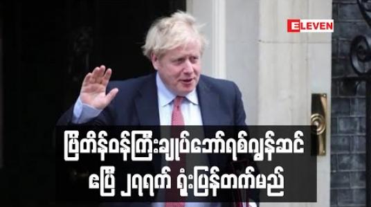 Embedded thumbnail for ဗြိတိန်ဝန်ကြီးချုပ်ဘော်ရစ်ဂျွန်ဆင် ဧပြီ ၂၇ရက်နေ့တွင် ရုံးပြန်တက်မည် 