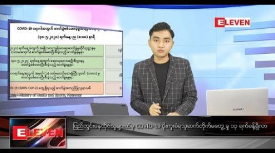 Embedded thumbnail for မေ ၃၁ ရက် နံနက်ခင်းသတင်းအစီအစဉ်