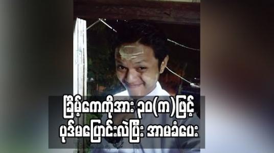 Embedded thumbnail for အမှုဖွင့်ဖမ်းဆီးခံထားရသူ ခြိမ့်ကေကိုအား ၃၀(က) ဖြင့် ပုဒ်မ ပြောင်းလဲပြီး အာမခံပေး