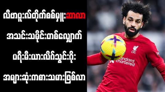 Embedded thumbnail for လီဗာပူးလ်တိုက်စစ်မှူးဆာလာ အသင်းသမိုင်းတစ်လျှောက် ပရီးမီးယားလိဂ်သွင်းဂိုး အများဆုံးကစားသမားဖြစ်လာ