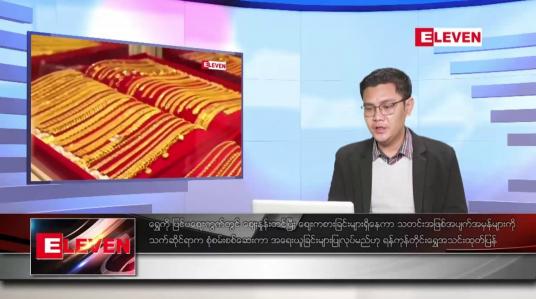 Embedded thumbnail for ဇန်နဝါရီ ၁၂ ရက် နံနက်ခင်းသတင်းအစီအစဉ်