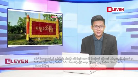 Embedded thumbnail for ဧပြီ ၂၂ ရက် နံနက်ခင်း သတင်းအစီအစဉ်