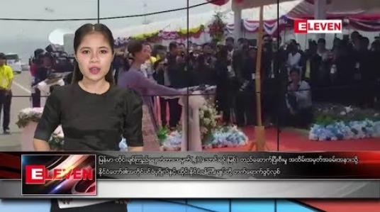 Embedded thumbnail for မတ်လ ၁၉ ရက် ညပိုင်းသတင်းအစီအစဉ်