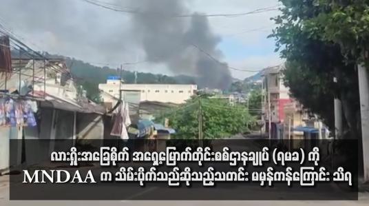 Embedded thumbnail for လားရှိုးအခြေစိုက် အရှေ့မြောက်တိုင်းစစ်ဌာနချုပ် (ရမခ) ကို MNDAA က သိမ်းပိုက်သည်ဆိုသည့်သတင်း မမှန်ကန်ကြောင်း သိရ