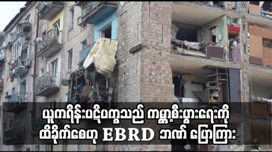 Embedded thumbnail for ယူကရိန်းပဋိပက္ခသည် ကမ္ဘာ့စီးပွားရေးကို ထိခိုက်စေဟု EBRD ဘဏ် ပြောကြား