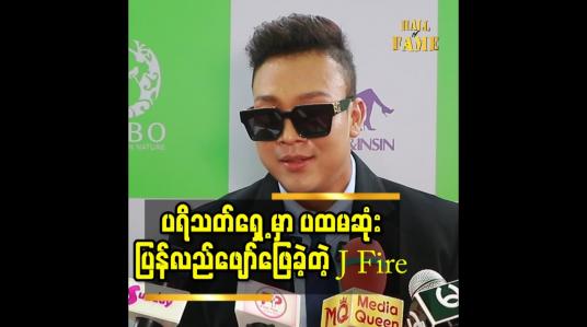 Embedded thumbnail for ပရိသတ် ရှေ့ မှာ ပထမဆုံး ပြန်လည်ဖျော်ဖြေခဲ့တဲ့ J Fire