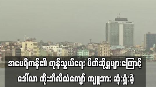 Embedded thumbnail for အမေရိကန်၏ ကုန်သွယ်ရေး ပိတ်ဆို့မှုများကြောင့် လွန်ခဲ့သောနှစ်တွင် အမေရိကန်ဒေါ်လာ ကိုးဘီလီယံကျော် ကျူဘား ဆုံးရှုံးခဲ့