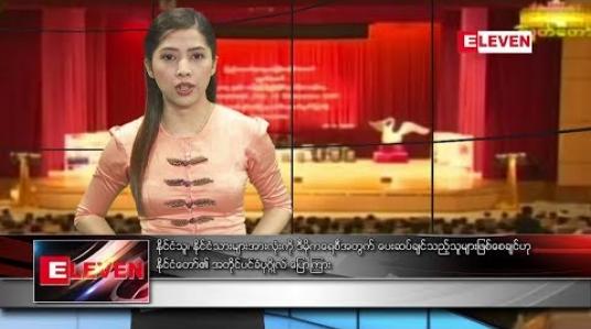 Embedded thumbnail for စက်တင်ဘာ ၁၅ ရက် ညပိုင်း သတင်းအစီအစဉ် 