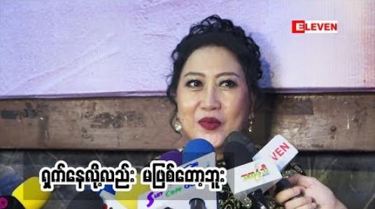 Embedded thumbnail for စပွန်ဆာ ဇာတ်ကားထဲကအကြောင်းပြောလာတဲ့  အကယ်ဒမီဝါဝါအောင်။