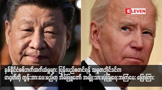 Embedded thumbnail for နှစ်နိုင်ငံစစ်ဘက်ဆက်ဆံမှုများ ပြန်လည်စတင်ရန် သမ္မတဘိုင်ဒင်က တရုတ်ကို တွန်းအားပေးမည်ဟု အိမ်ဖြူတော် အမျိုးသားလုံခြုံရေးအကြံပေး ပြောကြား(ရုပ်သံ)