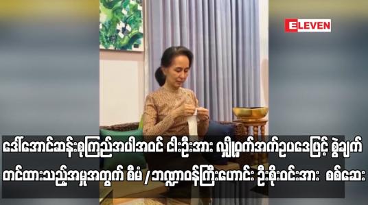 Embedded thumbnail for ဒေါ်အောင်ဆန်းစုကြည်အပါအဝင် ငါးဦးအား လျှို့ဝှက်အက်ဥပဒေဖြင့် စွဲချက်တင်ထားသည့် အမှုအတွက်