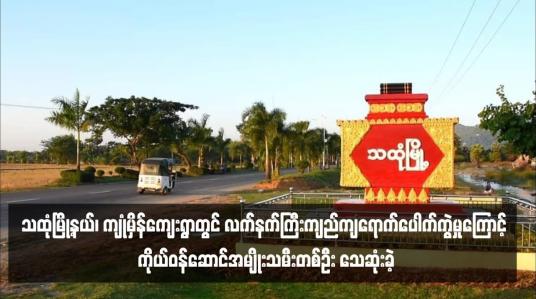 Embedded thumbnail for သထုံမြို့နယ်၊ ကျုံမှိန်ကျေးရွာတွင် လက်နက်ကြီးကျည်ကျရောက်ပေါက်ကွဲမှုကြောင့် ကိုယ်ဝန်ဆောင်အမျိုးသမီးတစ်ဦး သေဆုံးခဲ့