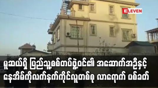 Embedded thumbnail for မူဆယ်မြို့ရှိ ပြည်သူ့စစ်တပ်ဖွဲ့ဝင်များနေထိုင်သည့် အဆောက်အဦနှင့်နေအိမ်တို့ကို လက်နက်ကိုင်လူတစ်စုက လာရောက် ပစ်ခတ်ခဲ့ 
