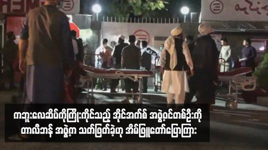Embedded thumbnail for ကဘူးလေဆိပ်ကိုကြိုးကိုင်သည့် အိုင်အက်စ် အဖွဲ့ဝင်တစ်ဦးကို တာလီဘန် အဖွဲ့က သတ်ဖြတ်ခဲ့ဟု အိမ်ဖြူတော်ပြောကြား 
