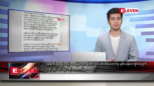 Embedded thumbnail for ဇန်နဝါရီလ ၂၄ရက် နံနက်ခင်းသတင်းအစီအစဉ်