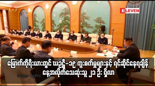 Embedded thumbnail for မြောက်ကိုရီးယားတွင် COVID-19 ကူးစက်မှုများနှင့် ရင်ဆိုင်နေရချိန် နေ့အလိုက်သေဆုံးသူ ၂၁ ဦး ရှိလာ