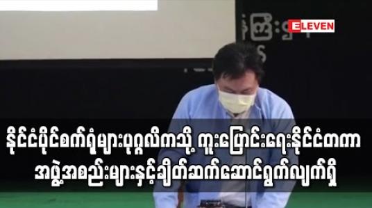 Embedded thumbnail for နိုင်ငံပိုင်စက်ရုံများအား ပုဂ္ဂလိကသို့ ကူးပြောင်းရေးအတွက် နိုင်ငံတကာအဖွဲ့အစည်းများနှင့် ချိတ်ဆက်ဆောင်ရွက်လျက်ရှိကြောင်း စီမံကိန်း၊ ဘဏ္ဍာရေးနှင့် စက်မှုဒုဝန်ကြီးပြောကြား