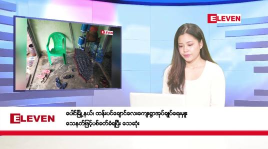 Embedded thumbnail for ဇွန်လ ၁၅ ရက်နေ့ ညပိုင်းသတင်းအစီအစဉ် ( ည ၈ နာရီတိုက်ရိုက်ထုတ်လွှင့်မှု )
