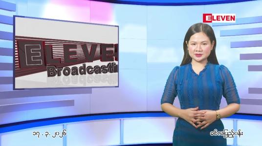 Embedded thumbnail for  မတ်လ ၁၇ ရက် ညနေခင်း သတင်း အစီအစဉ် 
