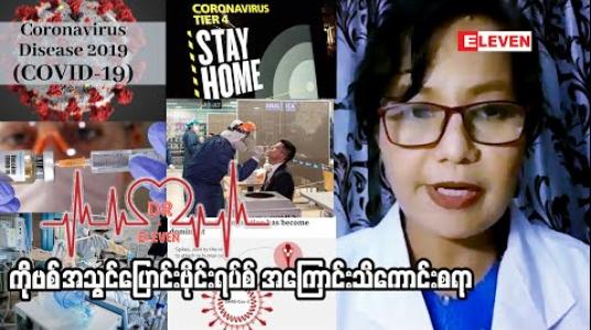 Embedded thumbnail for ကိုဗစ်အသွင်းပြောင်းဗိုင်းရပ်စ်အကြောင်းသိကောင်းစရာ 