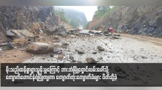 Embedded thumbnail for မိုးသည်ထန်စွာရွာသွန်းမှုကြောင့် ဘားအံမြို့ရှောင်လမ်းပေါ်သို့ ကျောက်တောင်နံရံပြိုကျကာ ကျောက်တုံးကျောက်ခဲများ ပိတ်ဆို့ခဲ့