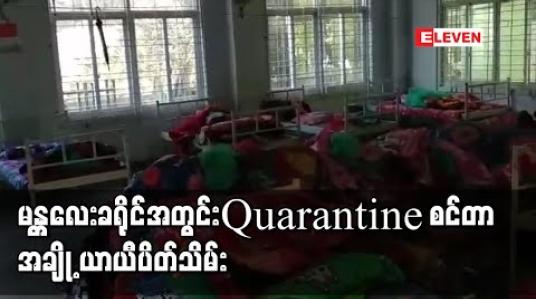 Embedded thumbnail for မန္တလေးခရိုင်အတွင်း Covid-19 ပိုးတွေ့သူ လျော့လာ၍ မြို့နယ်အလိုက် အခြေခံပညာကျောင်းများမှ Quarantine စင်တာအချို့ယာယီပိတ်သိမ်း