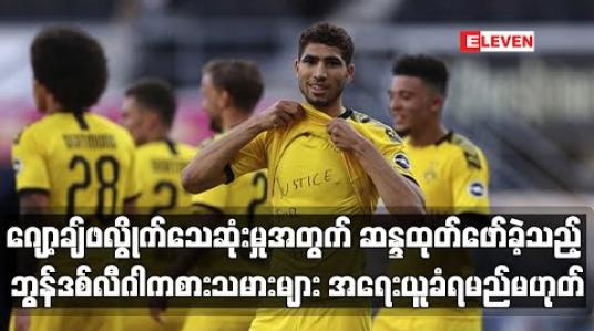 Embedded thumbnail for ဂျော့ချ်ဖလွိုက်သေဆုံးမှုအတွက် ဆန္ဒထုတ်ဖော်ခဲ့သည့် ဘွန်ဒစ်လီဂါကစားသမားများ အရေးယူခံရမည်မဟုတ် 