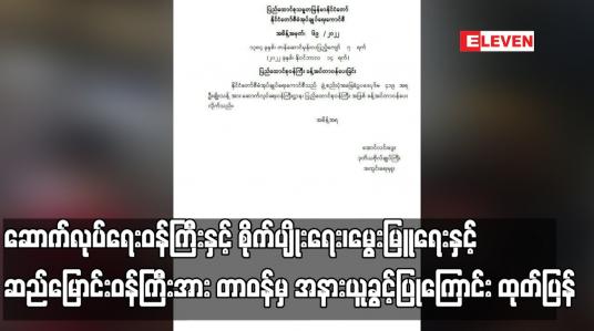 Embedded thumbnail for ဆောက်လုပ်ရေးဝန်ကြီးနှင့် စိုက်ပျိုးရေး၊မွေးမြူရေးနှင့် ဆည်မြောင်းဝန်ကြီးအား တာဝန်မှ အနားယူခွင့်ပြုကြောင်း ထုတ်ပြန် (ရုပ်သံ)