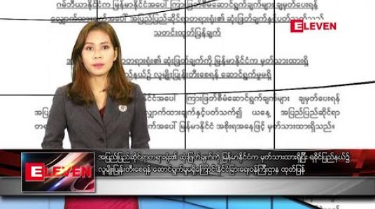 Embedded thumbnail for ဇန်နဝါရီလ ၂၄ ရက်နေ့ နံနက်ခင်းသတင်းအစီအစဉ် 