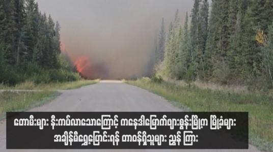 Embedded thumbnail for တောမီးများ နီးကပ်လာသောကြောင့် ကနေဒါမြောက်ဖျားစွန်းမြို့က မြို့ခံများ အချိန်မီရွှေ့ပြောင်းရန် တာဝန်ရှိသူများ ညွှန်ကြား