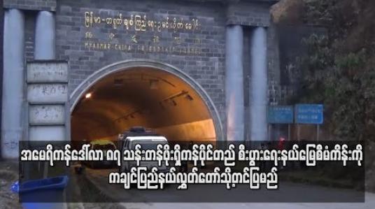 Embedded thumbnail for အမေရိကန်ဒေါ်လာ ၈၇ သန်း တန်ဖိုးရှိ ကန်ပိုင်တည် စီးပွားရေး နယ်မြေစီမံကိန်းကို ကချင်ပြည်နယ်လွှတ်တော်သို့တင်ပြမည်