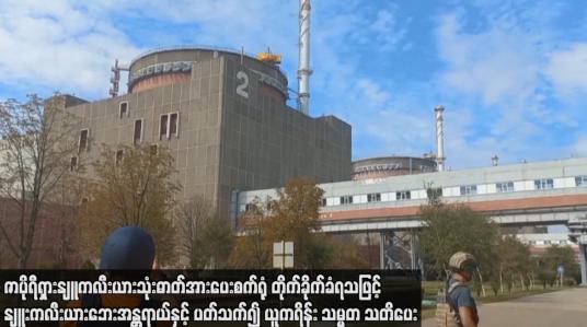 Embedded thumbnail for ဇာပိုရီရှားနျူကလီးယားသုံးဓာတ်အားပေးစက်ရုံ တိုက်ခိုက်ခံရသဖြင့် နျူးကလီးယားဘေးအန္တရာယ်နှင့်