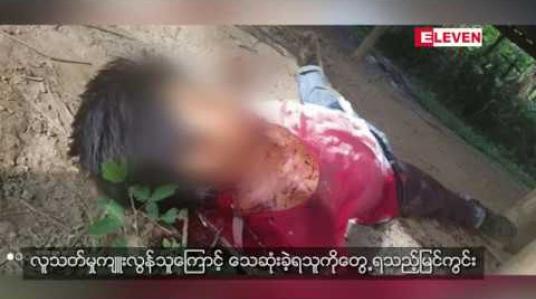 Embedded thumbnail for လူသတ်မှုကျူးလွန်သူကိုဖမ်းဆီးစဉ် ပြန်ခုခံသဖြင့် ပစ်ခတ်ဖမ်းဆီးခဲ့ရပြီး လူသတ်မှုကျူးလွန်ခဲ့သူသေဆုံးကာ ရဲတပ်သားတစ်ဦး ဒဏ်ရာရရှိမှု ဖြူးမြို့နယ်တွင်ဖြစ်ပွားခဲ့ (ရုပ်သံ)