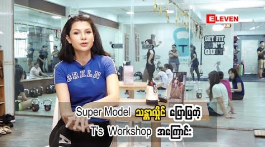 Embedded thumbnail for Super Model သန္တာလှိုင်ပြောပြတဲ့ T’s Workshop အကြောင်း (ရုပ်သံအစီအစဉ်)