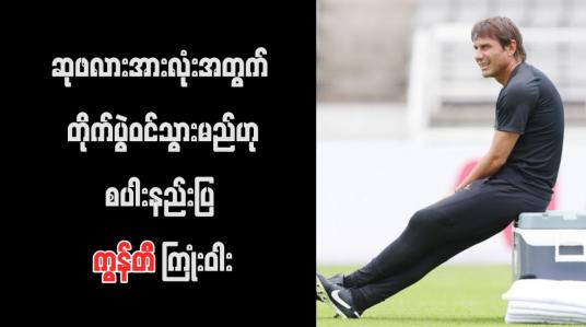 Embedded thumbnail for ဆုဖလားအားလုံးအတွက် တိုက်ပွဲဝင်သွားမည်ဟု စပါးနည်းပြ ကွန်တီ ကြုံးဝါး
