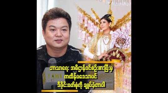 Embedded thumbnail for အမရာကို တောသူဌေးမကြီး တစ်ယောက်ရဲ့ ကထိန်အလှူ ပုံစံမျိုး တင်စားပြီး ကထိန်အလှူပဒေသာပင် ဝတ်စုံချုပ်ခဲ့တာ ဆိုတဲ့ ဒီဇိုင်နာ ပြည့်စုံ