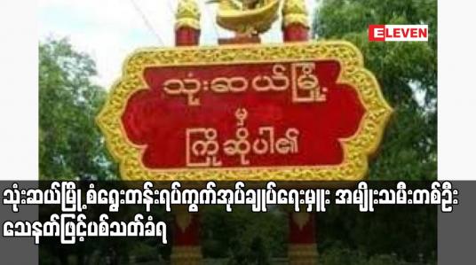 Embedded thumbnail for သုံးဆယ်မြို့ စံရွေးတန်းရပ်ကွက်အုပ်ချုပ်ရေးမှူး အမျိုးသမီးတစ်ဦး သေနတ်ဖြင့်ပစ်သတ်ခံရ