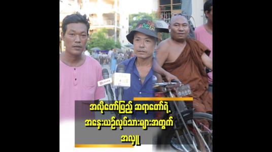 Embedded thumbnail for &amp;quot;ဆရာတော်က ကျွန်တော်တို့ကို လှူတာ ၃နှစ်ကျော် ရှိပြီ။ အမြဲ လှူပေးပါတယ်။