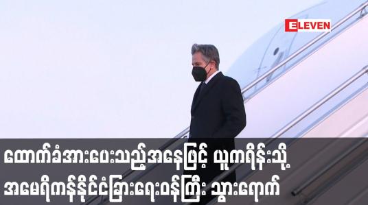 Embedded thumbnail for ထောက်ခံအားပေးကြောင်း ပြသသည့်အနေဖြင့် ယူကရိန်းသို့ အမေရိကန်နိုင်ငံခြားရေးဝန်ကြီး သွားရောက်