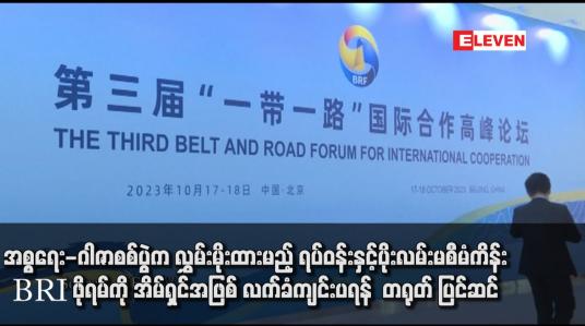 Embedded thumbnail for အစ္စရေး-ဂါဇာစစ်ပွဲက လွှမ်းမိုးထားမည့် ရပ်ဝန်းနှင့်ပိုးလမ်းမစီမံကိန်း BRI ဖိုရမ်ကို အိမ်ရှင်အဖြစ် လက်ခံကျင်းပရန်  တရုတ် ပြင်ဆင်
